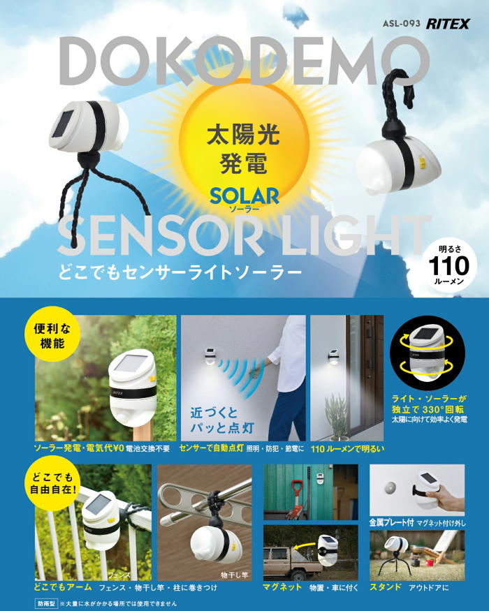 ＬＥＤどこでもセンサーライトソーラー：ASL-093＜ライテックス・ムサシ＞「趣味生活雑貨セレクトショップ」 Ｉ－Ｌａｎｄ ＜アイランド＞
