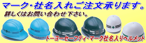 トーヨーセーフティヘルメットマーク・社名入れ