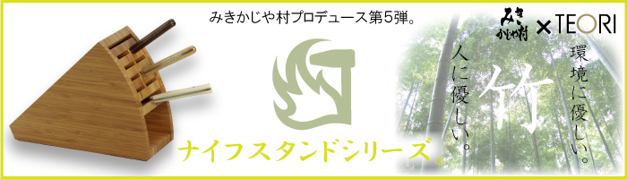 みきかじや村 ナイフスタンド