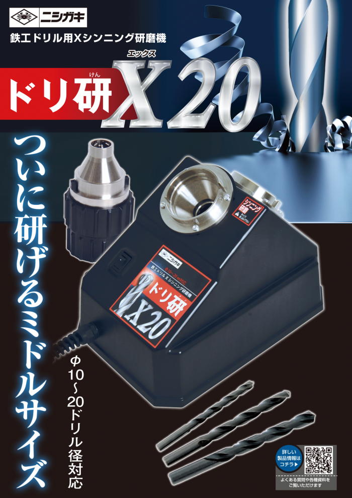 ニシガキ ドリ研X20(10～20mm鉄工ドリル研磨機）：N-896＜ニシガキ工業＞「趣味生活雑貨セレクトショップ」Ｉ－Ｌａｎｄ＜アイランド＞