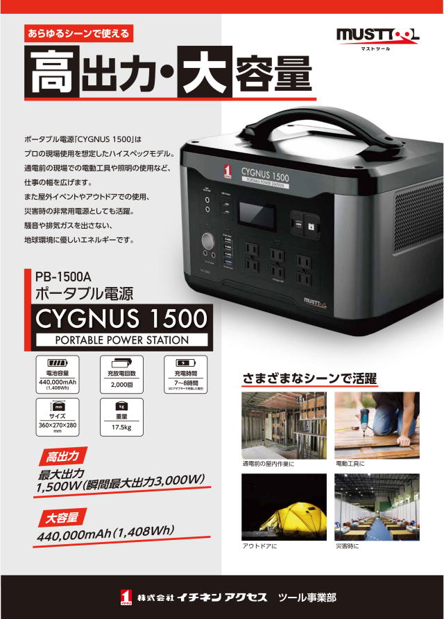 MUST TOOL ポータブル電源 CYGNUS 1500 PB-1500A：#88200＜イチネンMTM ...