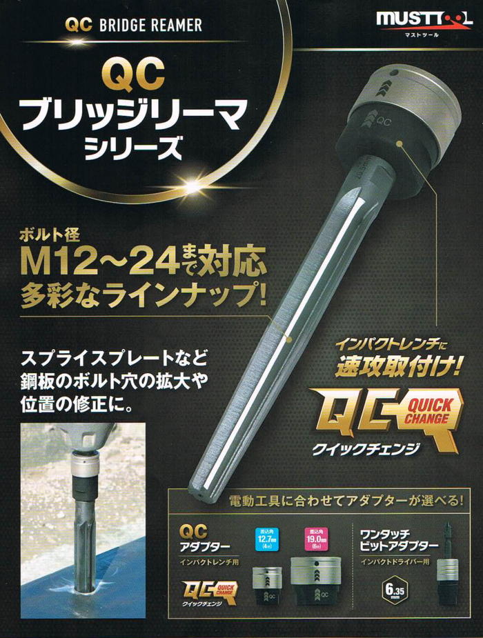 MUST TOOL QCブリッジリーマ（インパクトレンチ用）φ16.5 差込角12.7mm(4分)  IM-4WBR165：No.19863＜イチネンMTM・ミツトモ＞