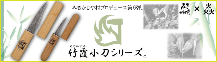みきかじや村　竹霞小刀