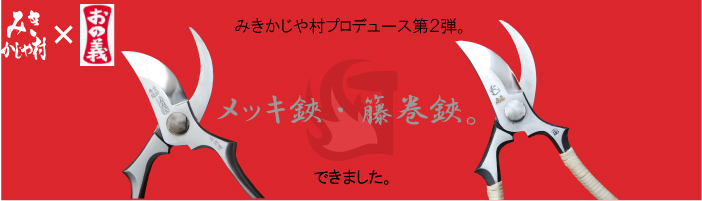 みきかじや村　籐巻き剪定鋏